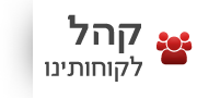 קהל לקוחותינו